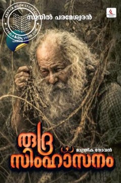 Rudra Simhasanam | Malayalam 